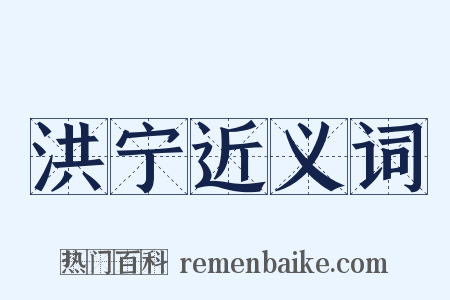 洪宁近义词是什么意思的图片